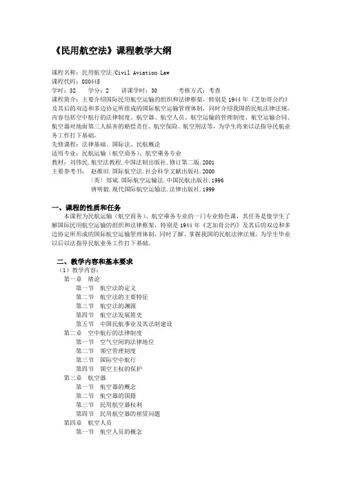 民用航空法课程教学大纲