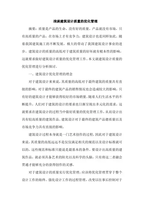 建筑设计质量管理论文
