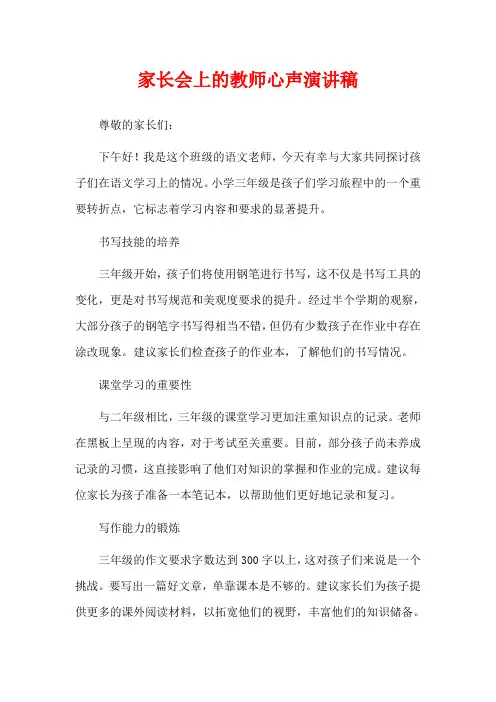 家长会上的教师心声演讲稿