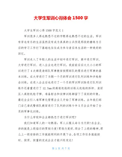 大学生军训心得体会1500字