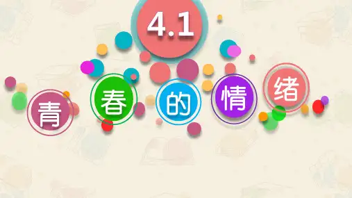人教版道德和法治七年级下册 4.1 青春的情绪 课件(共25张PPT)