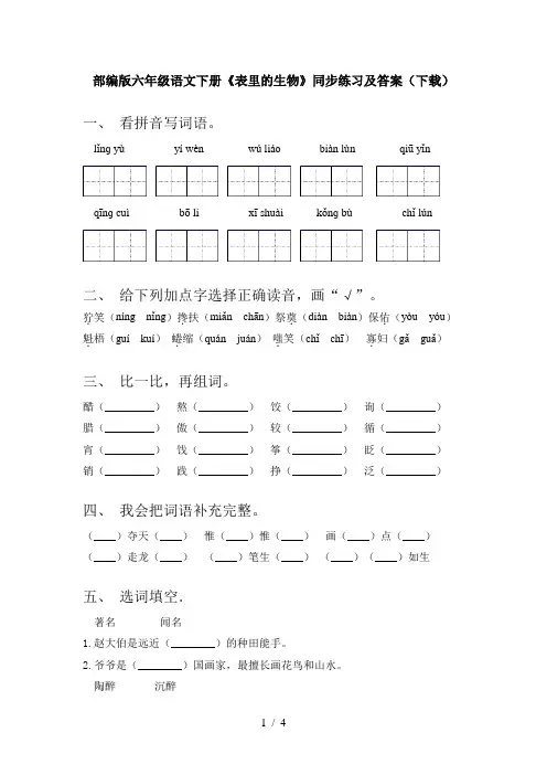 部编版六年级语文下册《表里的生物》同步练习及答案(下载)