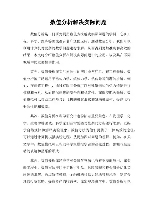 数值分析解决实际问题
