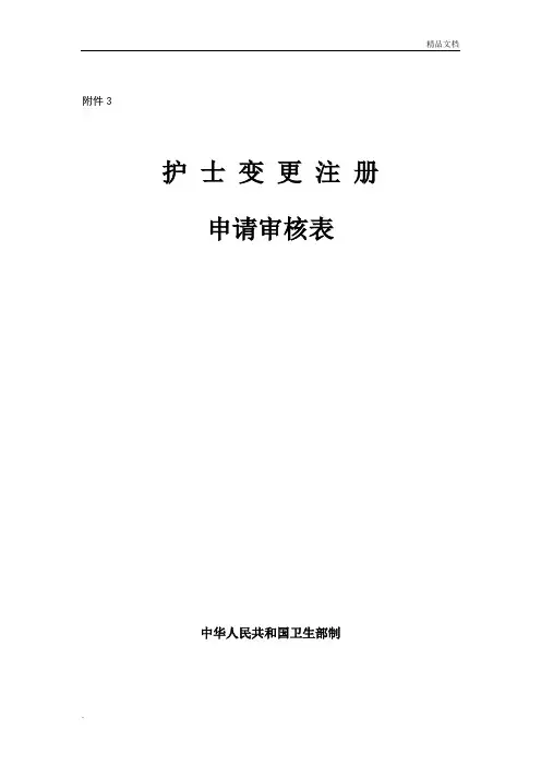 护士执业变更申请表