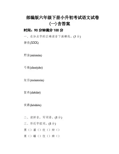 部编版六年级下册小升初考试语文试卷(一)含答案