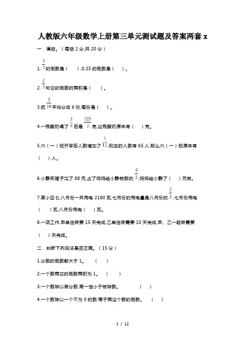 人教版六年级数学上册第三单元测试题及答案两套