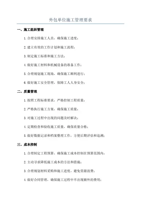 外包单位施工管理要求