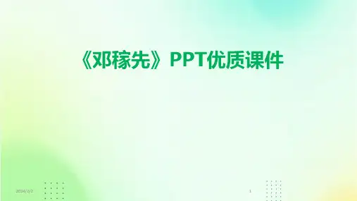 2024年度《邓稼先》PPT优质课件