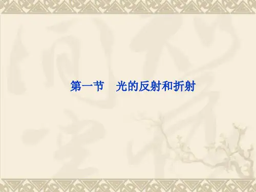 物理：13.1 光的反射和折射 课件(人教版选修3-4)