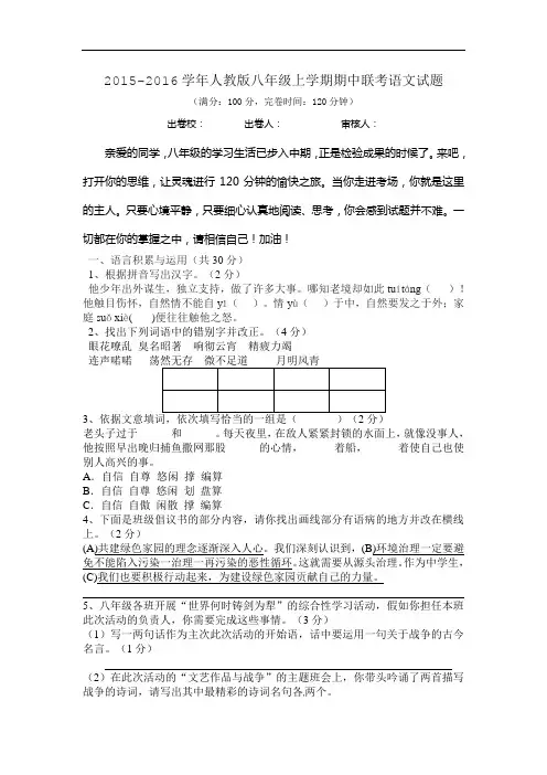 2015-2016学年人教版八年级上学期期中联考语文试题