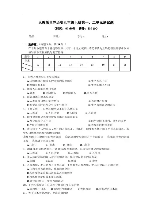 人教版世界历史九年级上册第一二单元测试卷