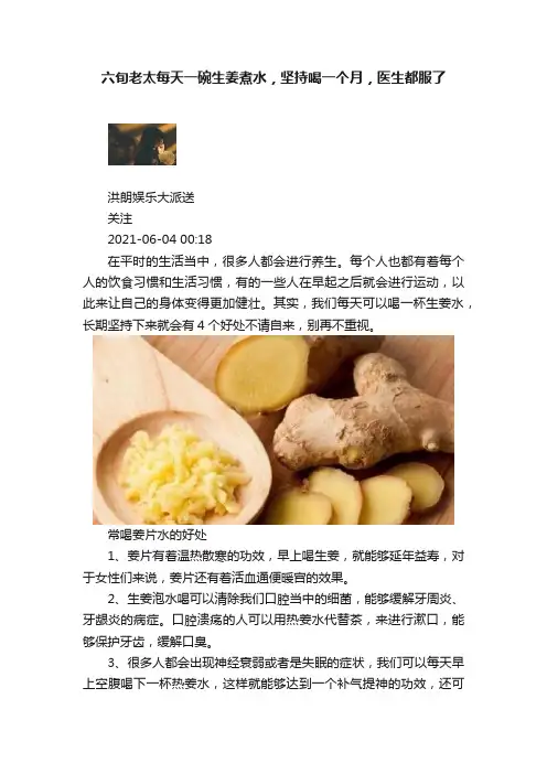 六旬老太每天一碗生姜煮水，坚持喝一个月，医生都服了