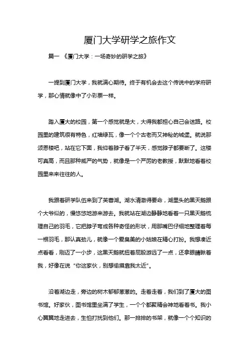 厦门大学研学之旅作文