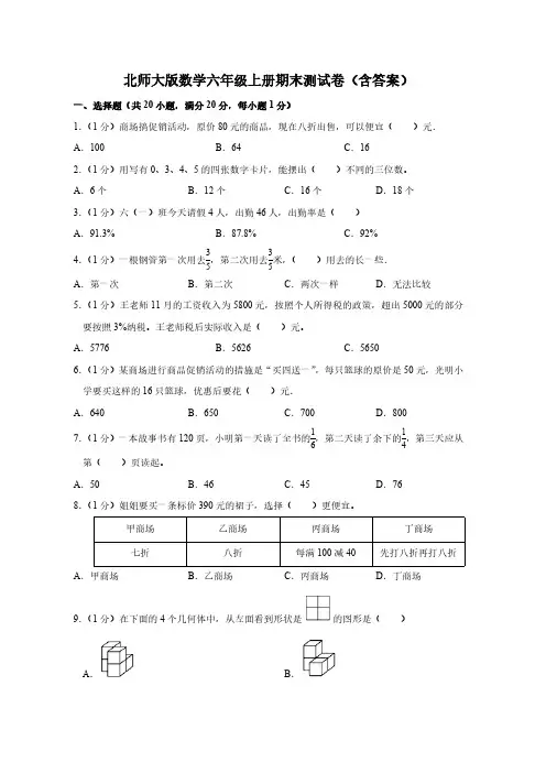 北师大版数学六年级上册期末测试卷(含答案)