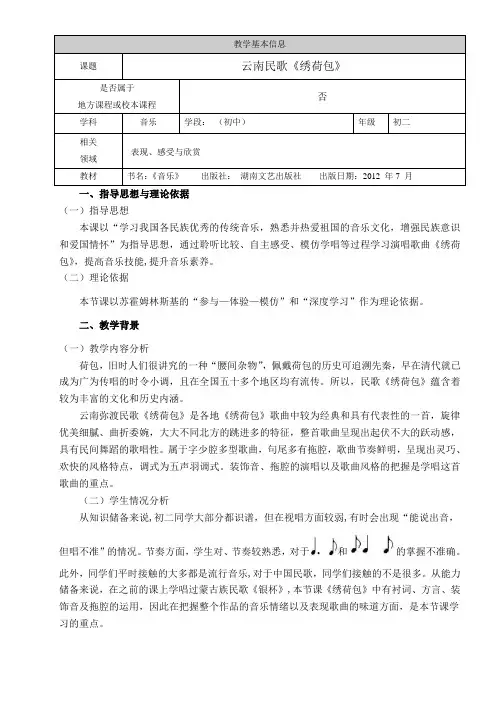 初中历史七年级 初中七年级音乐教案 绣荷包(云南)-“百校联赛”一等奖