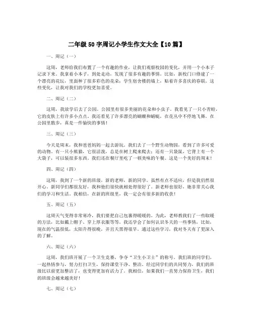 二年级50字周记小学生作文大全【10篇】