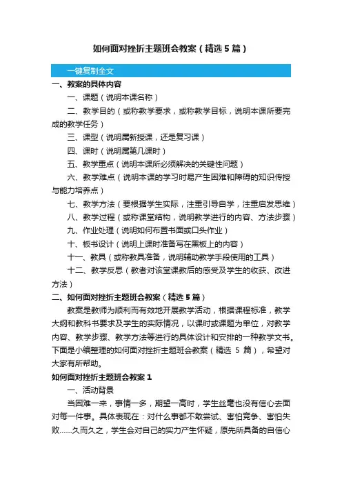 如何面对挫折主题班会教案（精选5篇）
