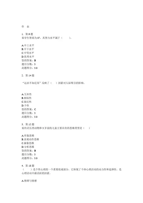 2012春华师《心理学》在线作业(100分)