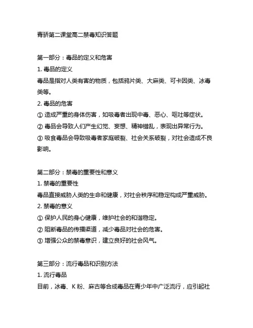 青骄第二课堂高二禁毒知识答题