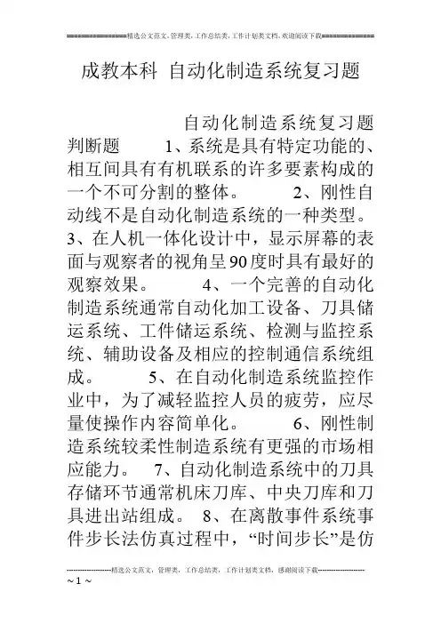 成教本科 自动化制造系统复习题