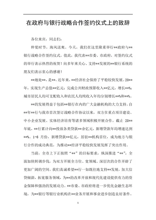 在政府与银行战略合作签约仪式上的致辞
