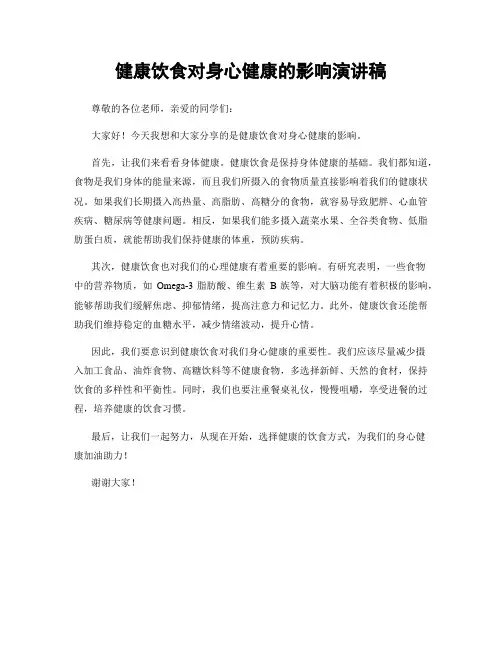 健康饮食对身心健康的影响演讲稿