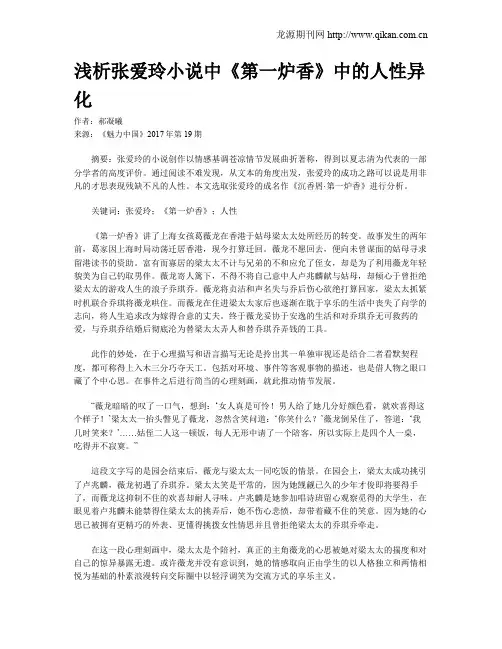 浅析张爱玲小说中《第一炉香》中的人性异化