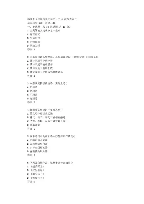 福师《中国古代文学史(二)》在线作业二【标准答案】