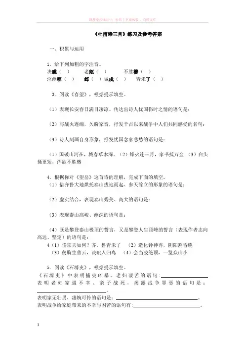 杜甫诗三首练习及参考答案 (1)
