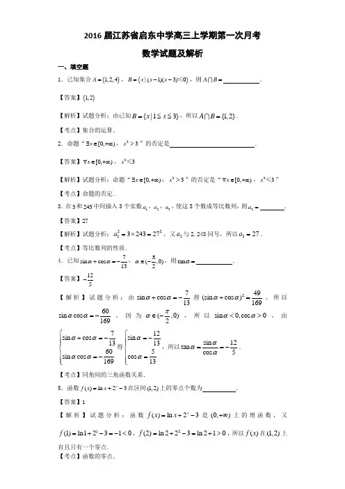 2019届江苏省启东中学高三上学期第一次月考数学试题(解析版)
