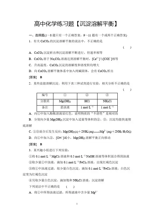 高中化学练习题【沉淀溶解平衡】