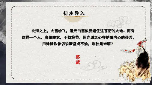 部编版高中语文选择性必修第三单元第10课《苏武传》----班固《汉书》