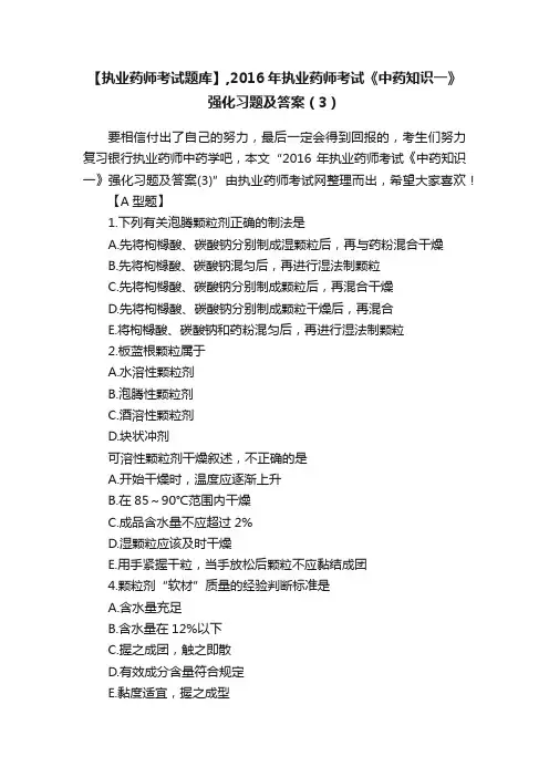 【执业药师考试题库】,2016年执业药师考试《中药知识一》强化习题及答案（3）