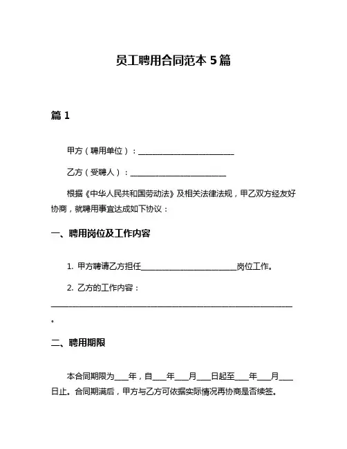 员工聘用合同范本5篇