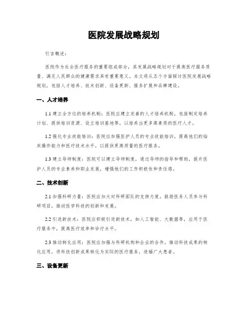 医院发展战略规划