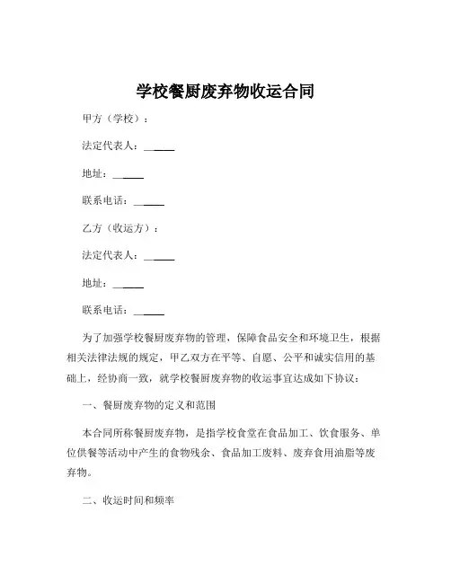 学校餐厨废弃物收运合同