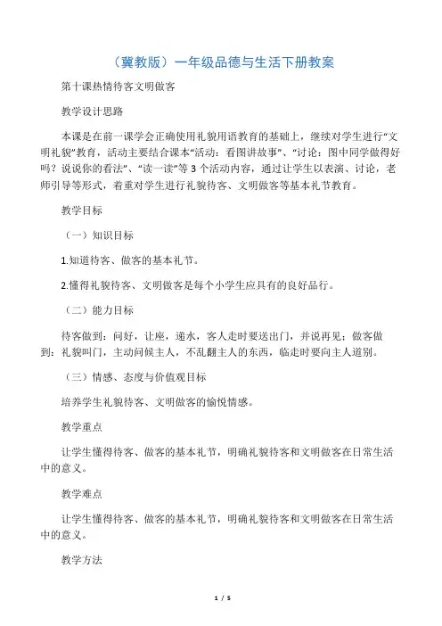 一年级下册品德教案热情待客文明做