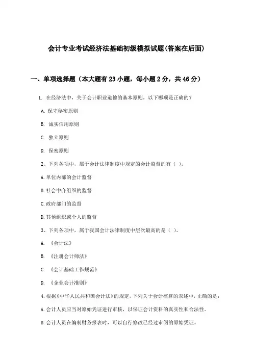 会计专业考试经济法基础初级试题与参考答案