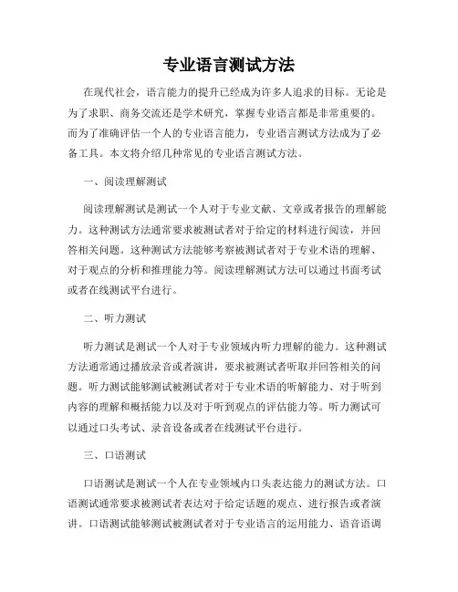 专业语言测试方法