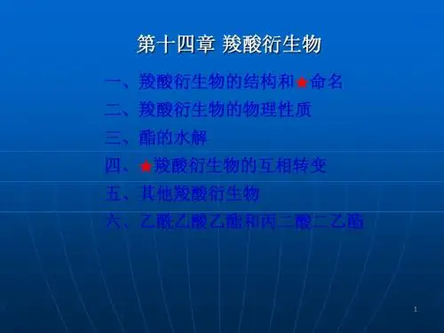 第十四章 羧酸衍生物