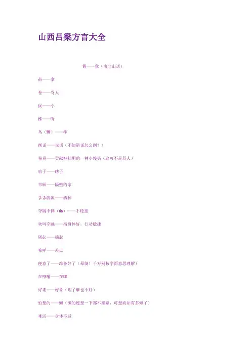 山西吕梁方言大全