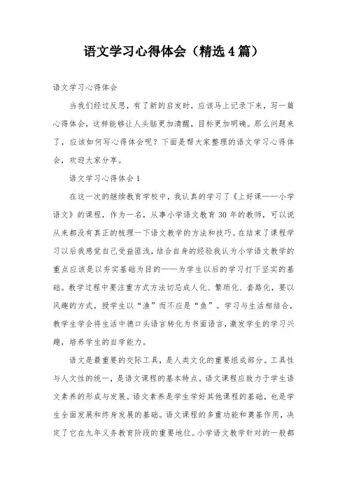语文学习心得体会(精选4篇)