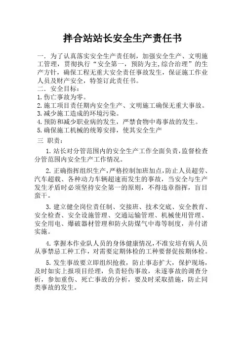 拌合站长安全生产责任书