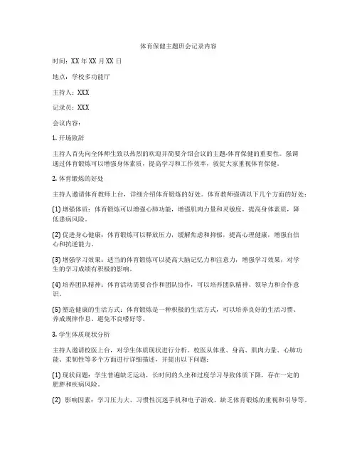 体育保健主题班会记录内容