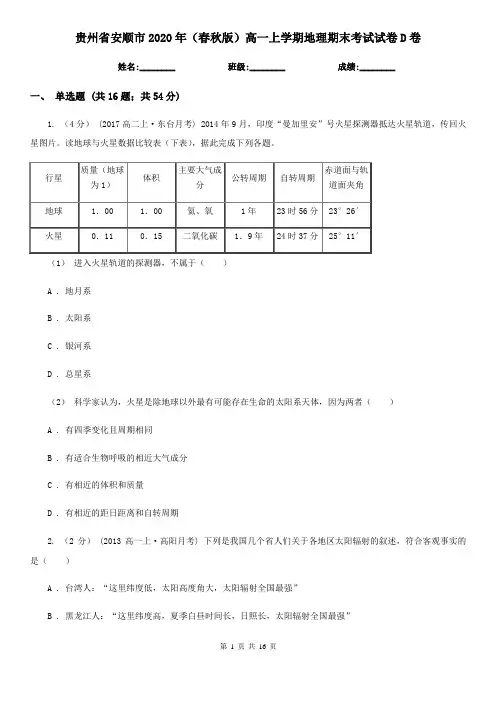 贵州省安顺市2020年(春秋版)高一上学期地理期末考试试卷D卷