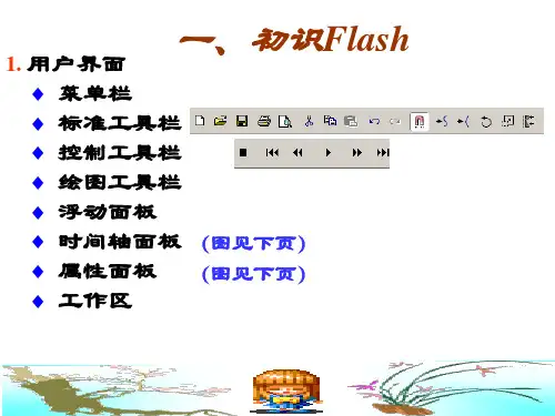 flas制作教程
