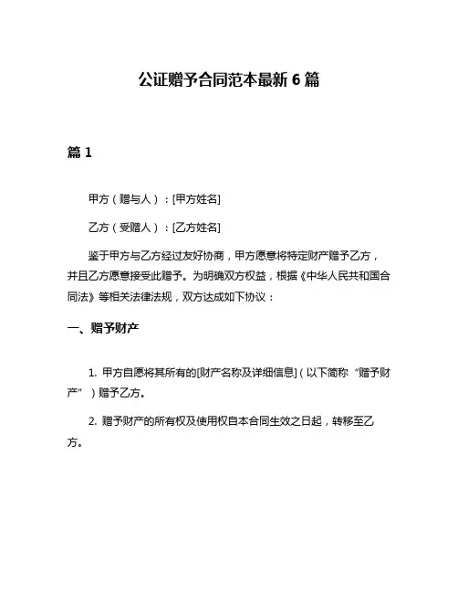 公证赠予合同范本最新6篇