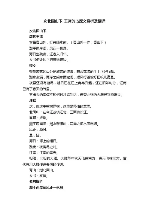 次北固山下_王湾的诗原文赏析及翻译