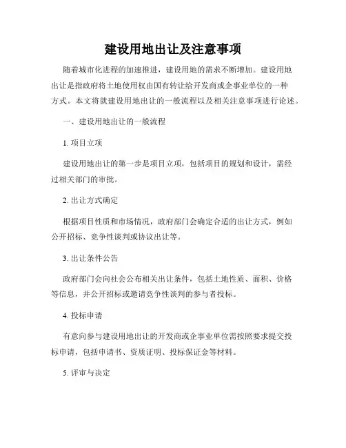 建设用地出让及注意事项