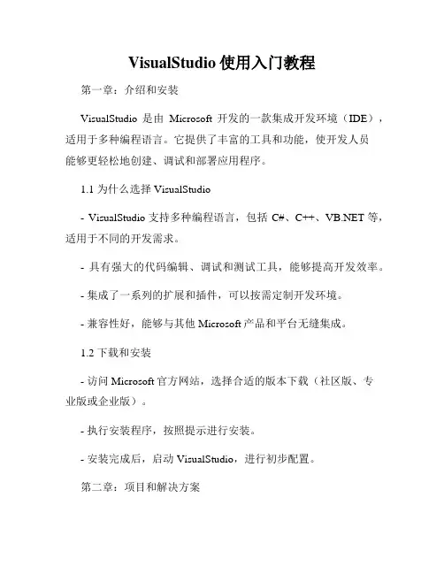 VisualStudio使用入门教程